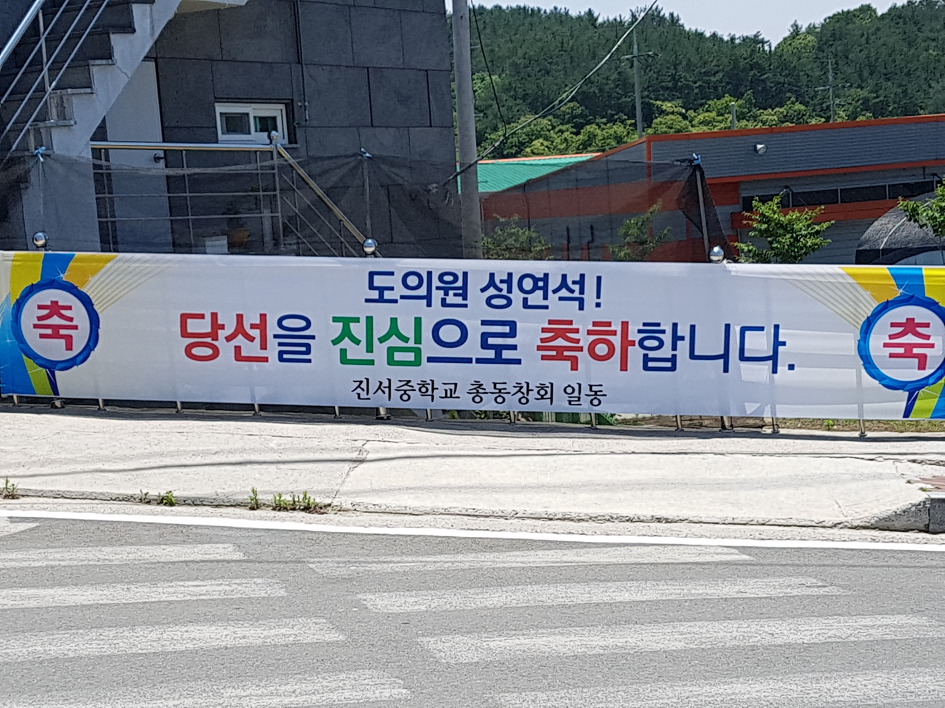 고향, 동네 입구에 걸려있는 기분 좋은 현수막