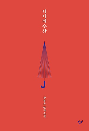존재하고 있는 이야기를 소설의 형태로 담아낸 - 책 디디의 우산