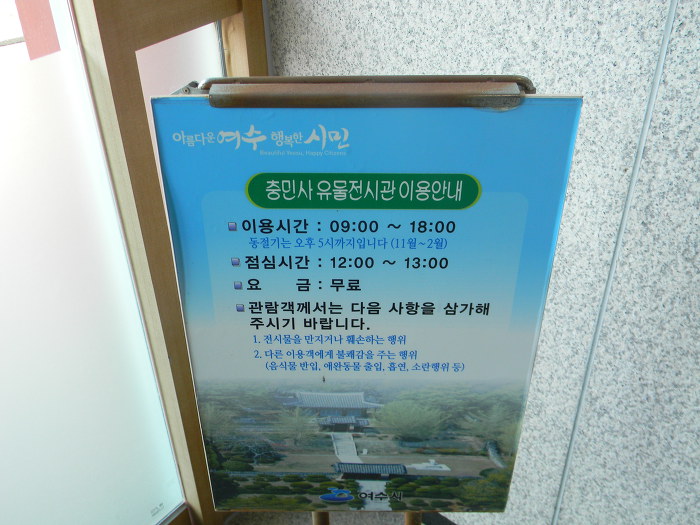 충민사의 오랜 단짝, 여수 석천사 (충민사 유물전시관, 충민사 유허비)