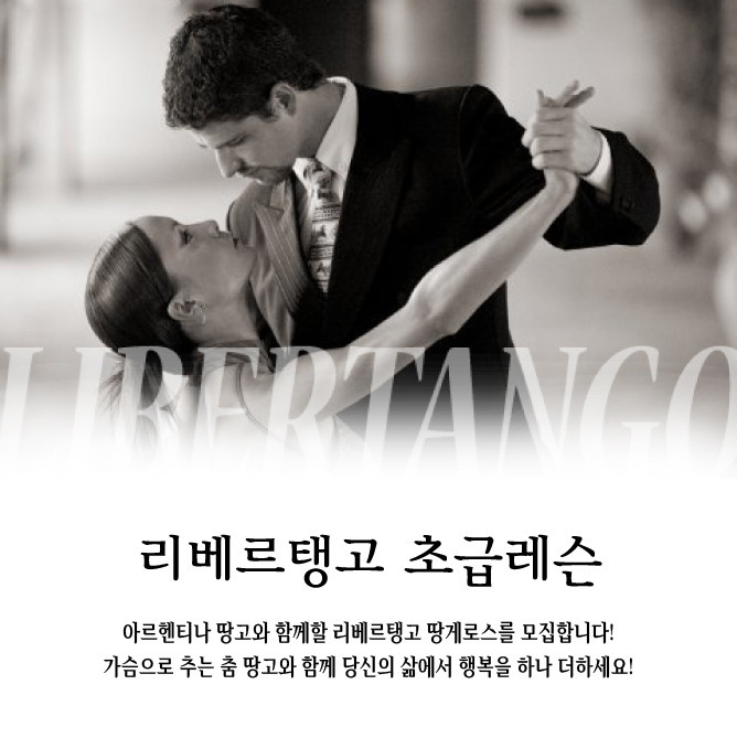 [ 광주탱고동호회 ] 광주리베르탱고 2019년 1월9일 수요일 초급레슨 시작합니다~^^/