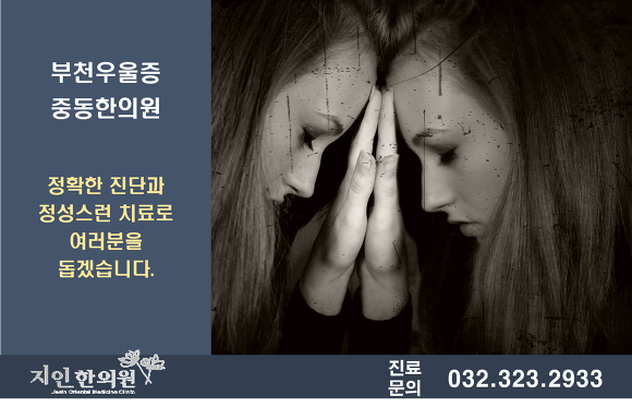 부천우울증 중동한의원에서 다양한 한방치료 받아보세요.
