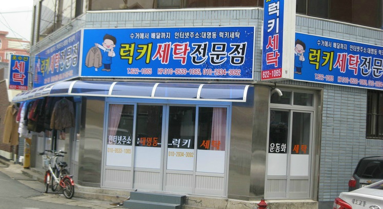 럭키세탁 이미지