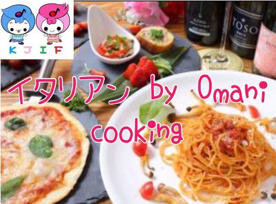 ★2월17일(일) [제14회] 일본가정식 요리회 신청- 일본식 이탈리안요리