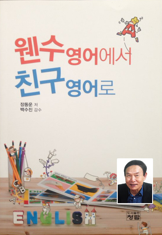 장동운 교수, ‘웬수 영어에서 친구 영어로’ 출간