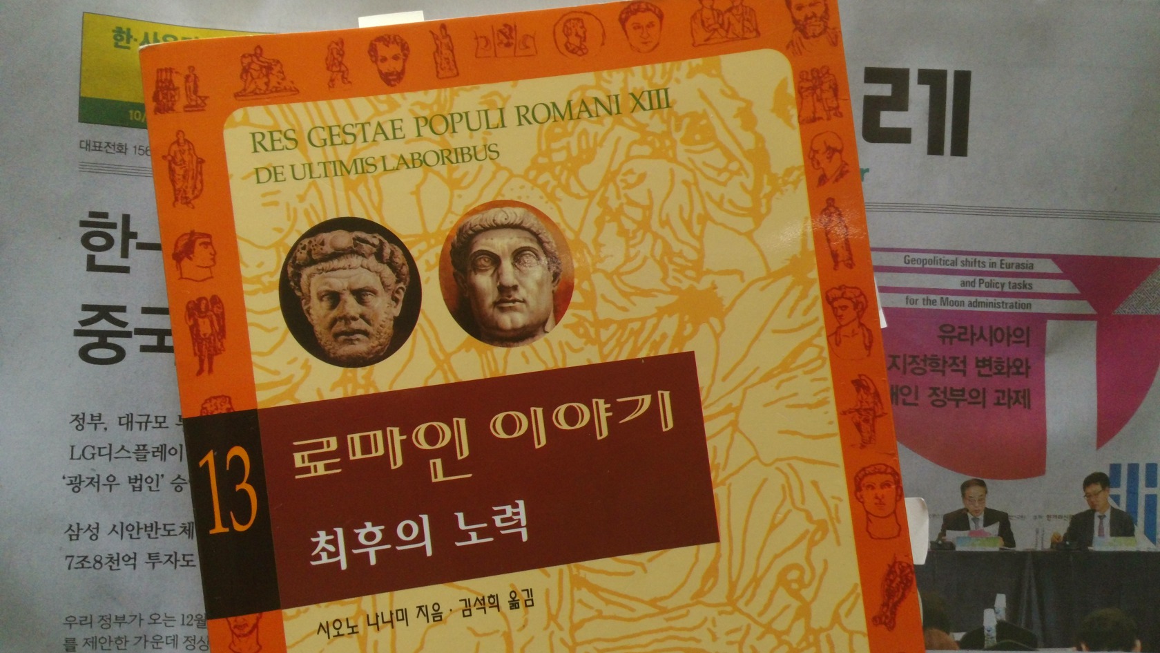 로마인 이야기 13 — 최후의 노력