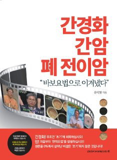 FDA, 간암치료제 계속 승인‥앞으로의 치료 흐름 짐작 가능