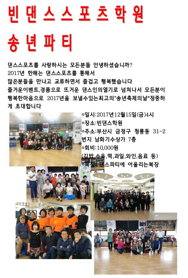 빈댄스스포츠학원2017송년파티12월15일(금)16시부터