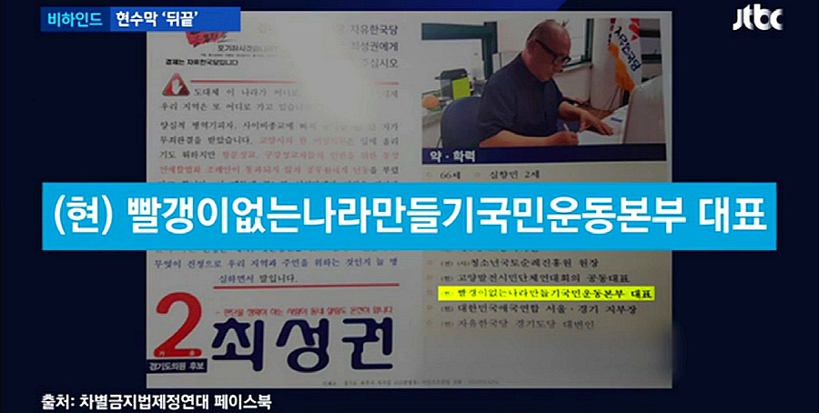 자유한국당 지방선거 출마자들의 현수막 '뒤끝'  JTBC 비하인드뉴스