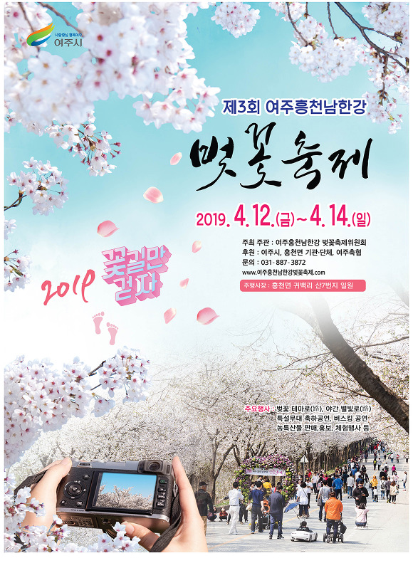 제3회 여주흥천 남한강 벚꽃축제 개최 알림