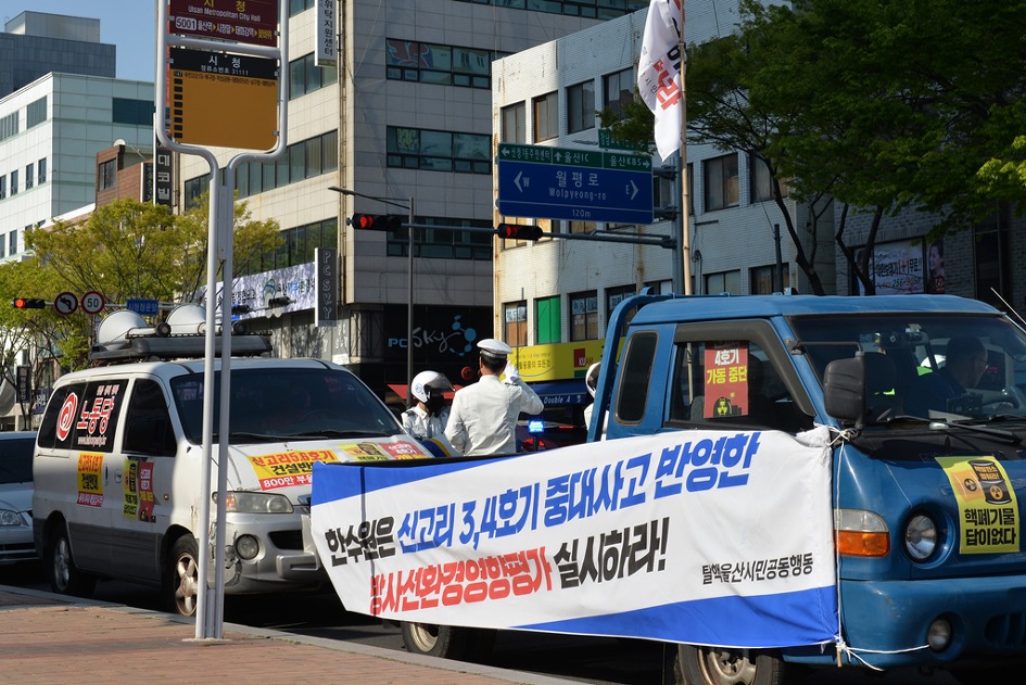 신고리 4호기 시험가동 반대 기자회견 및 차량퍼포먼스