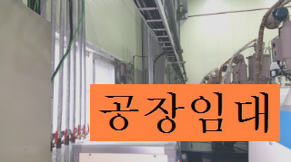 부천공장임대 인천공장임대 소개물건은 금형 사출공장 추천드립니다