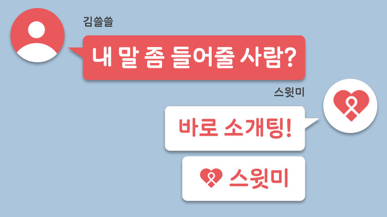 매칭 성공률 100% '스윗미'