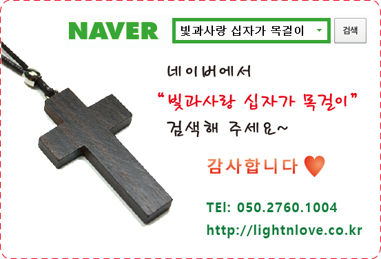 나무십자가목걸이 전문몰 [빛과사랑] 교회행사 선물, 단체 십자가 목걸이, 예쁜 포장, 성가대 주일학교 선교 단기선교 미션트립 기독교 선물 쇼핑몰