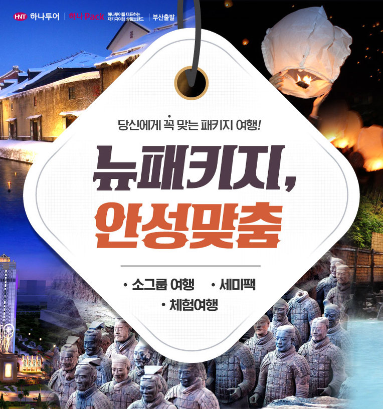 ※ 하나투어 뉴패키지, 안성맞춤 SNS 공유 이벤트 ※ 