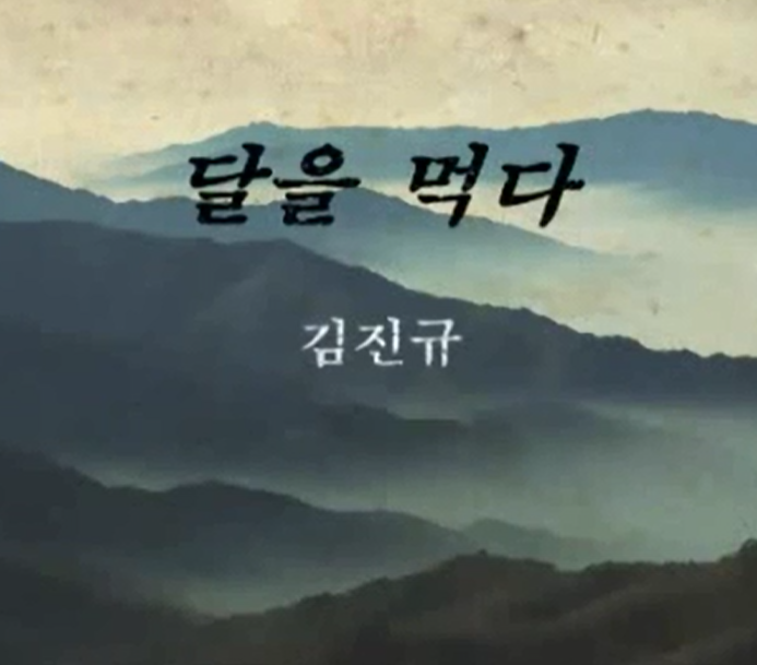 김진규「달을 먹다」