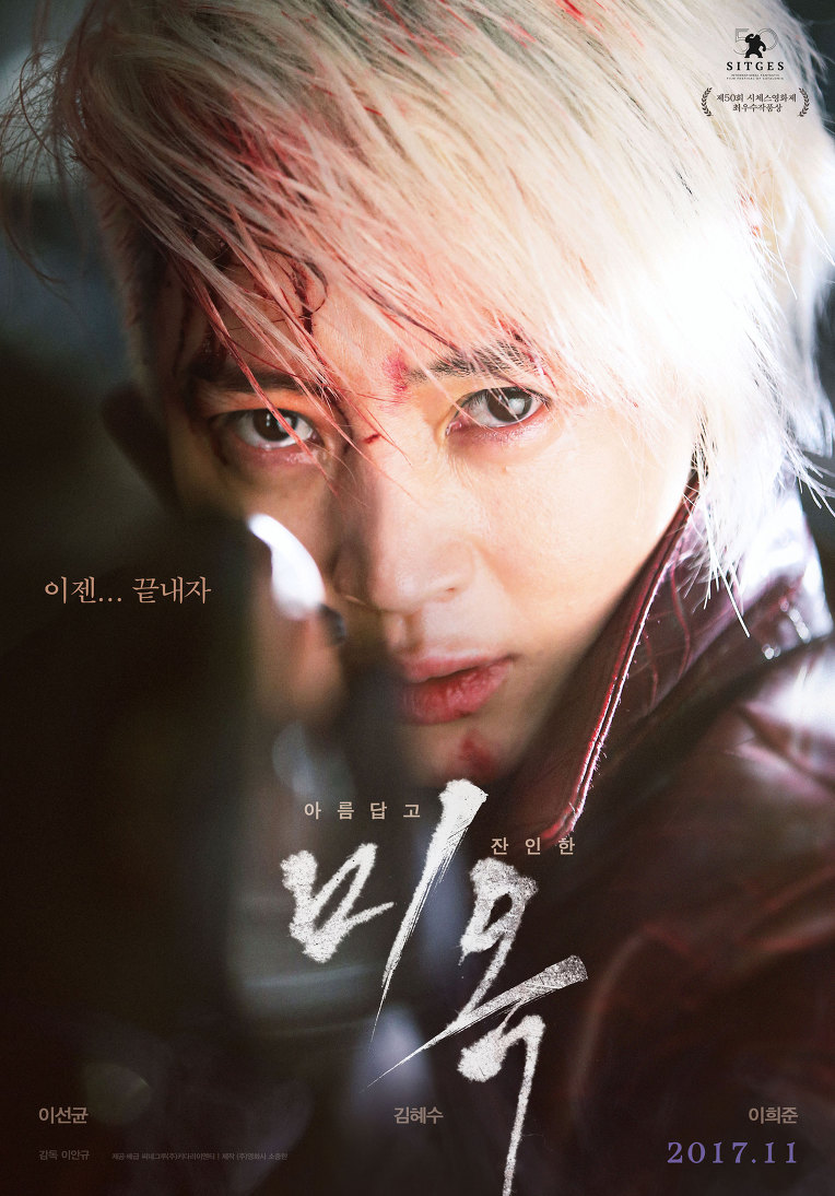 미옥(2017)- 이제 정말 끝내자!