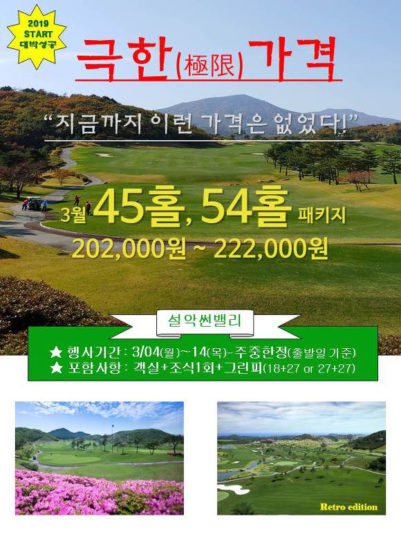 설악썬밸리 45~54홀 봄봄봄 이벤트