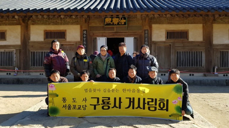 3보종찰 순례(구룡사 거사림회)